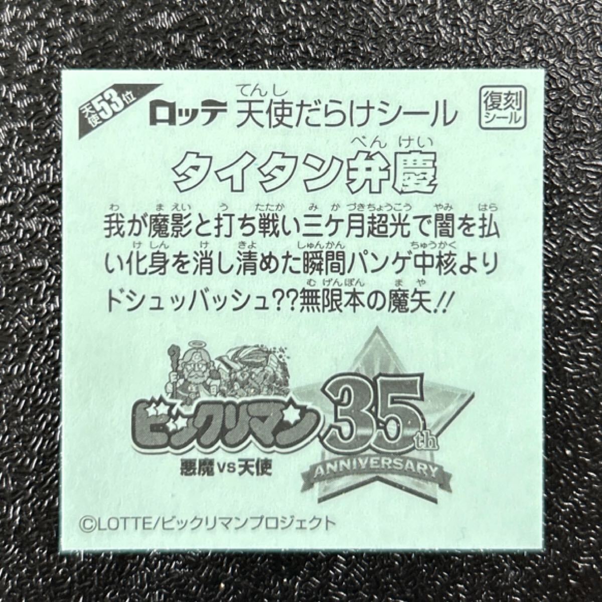 天使だらけ　ビックリマン　タイタン弁慶　53
