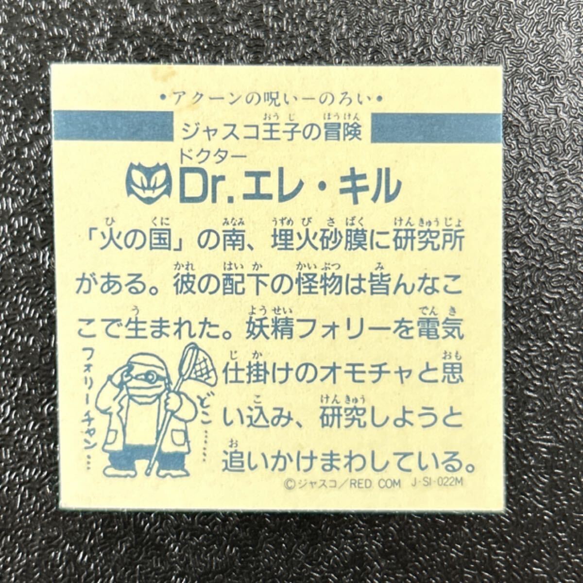 マイナー　ビックリマン　ジャスコ王子の冒険?。膔 エレ?キル