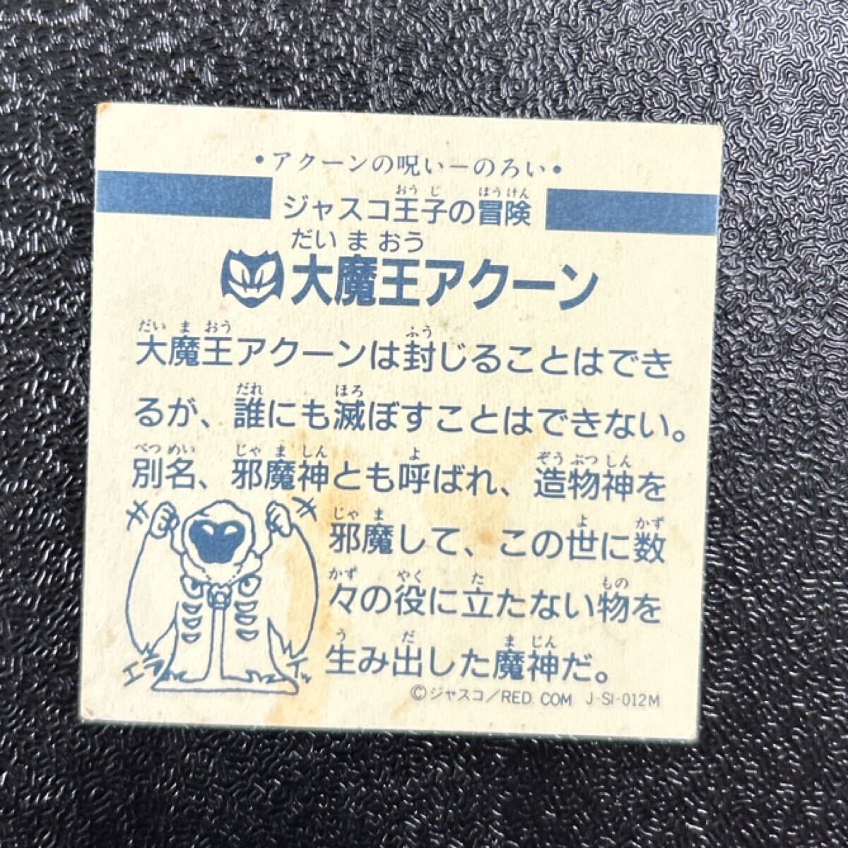 マイナー　ビックリマン　ジャスコ王子の冒険　大魔王アクーン