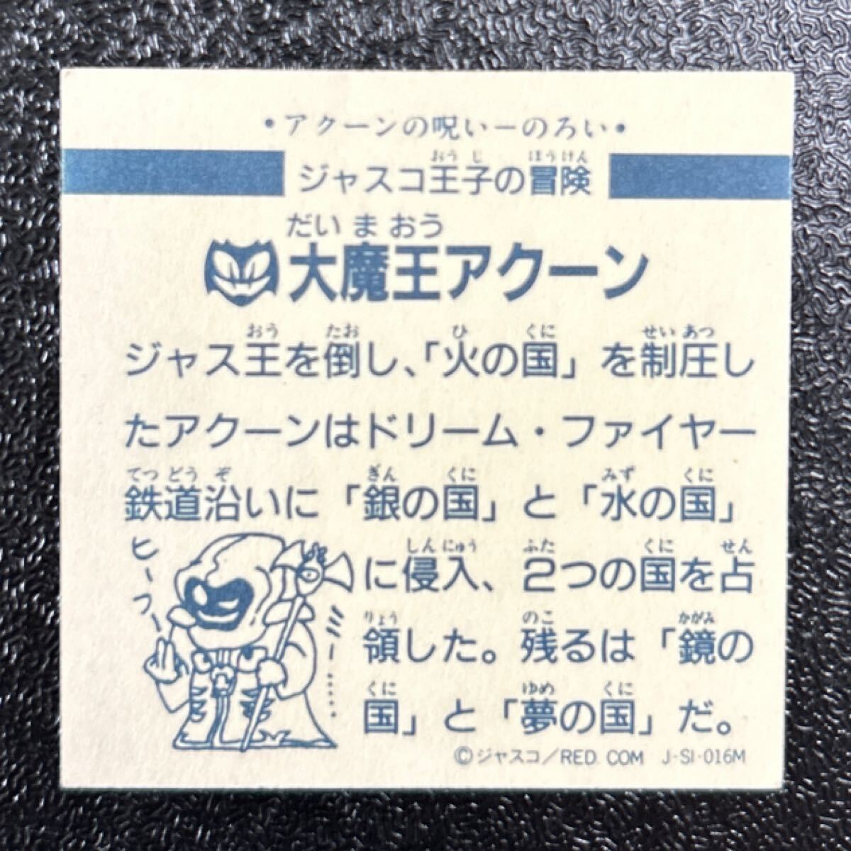 マイナー　ビックリマン　ジャスコ王子の冒険　大魔王アクーン