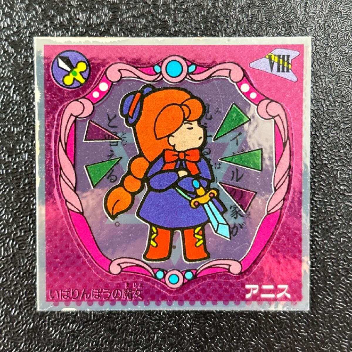 ビックリマン　魔女の鏡シール　アニス