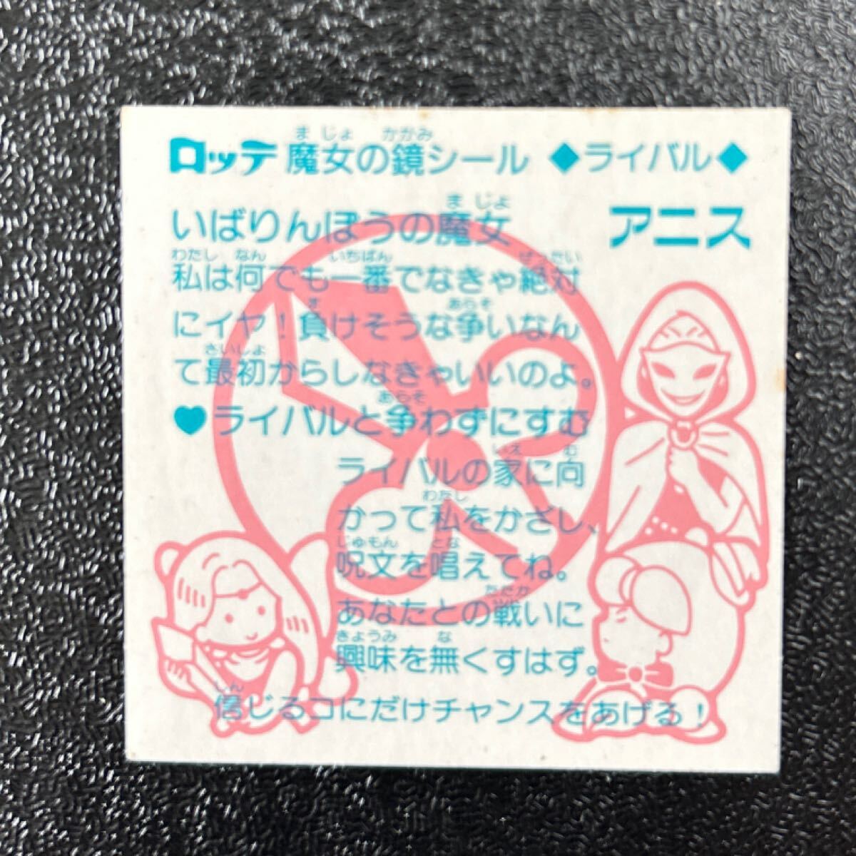 ビックリマン　魔女の鏡シール　アニス