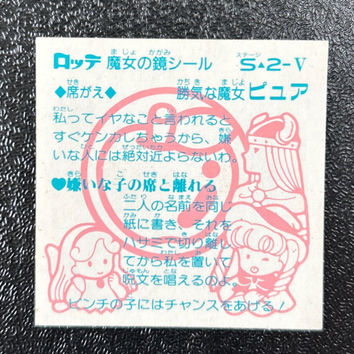 ビックリマン　マイナー　魔女の鏡シール　ピュア