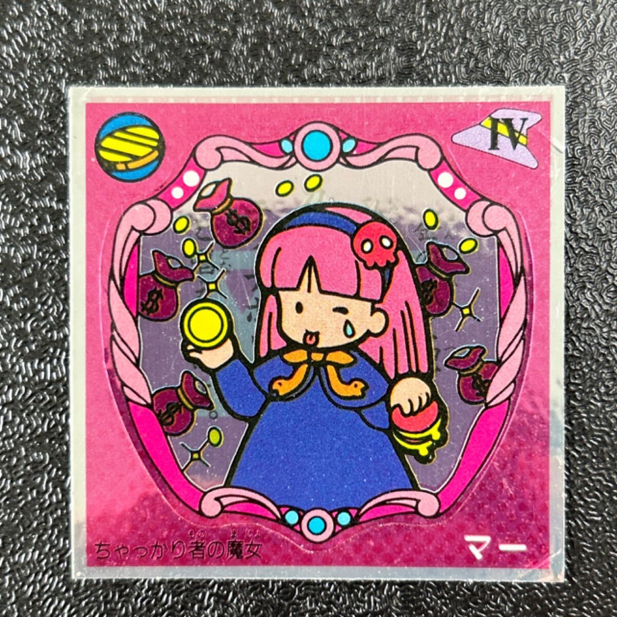 マイナー　ビックリマン　魔女の鏡シール　マー