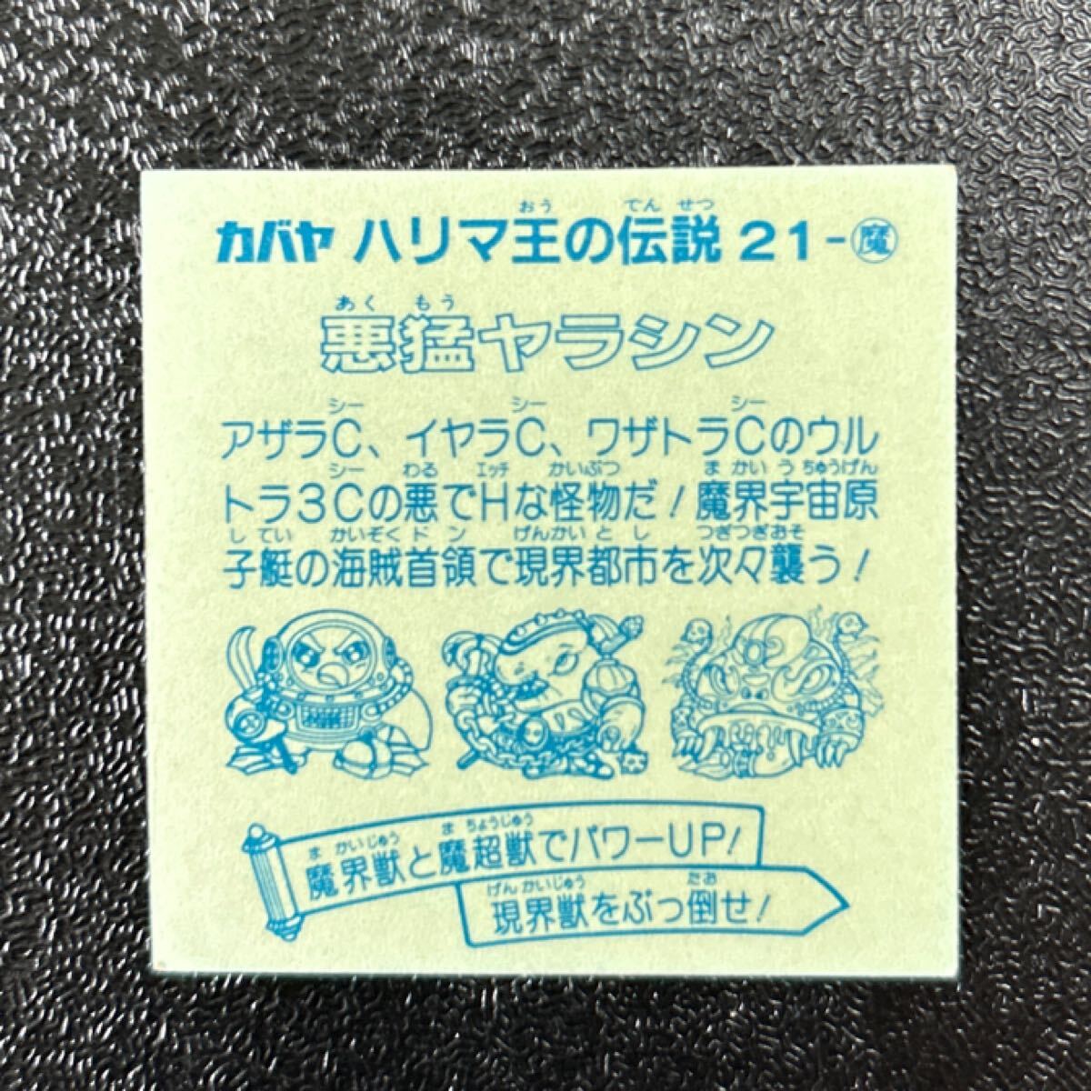 マイナー　ビックリマン　ハリマ王の伝説　悪勐ヤラシン
