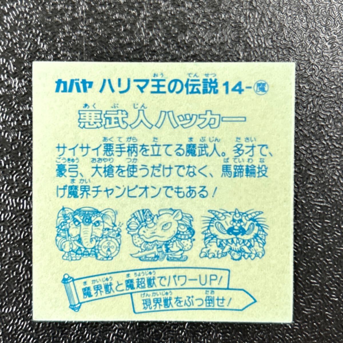 マイナー　ハリマ王の伝説　悪武人ハッカー