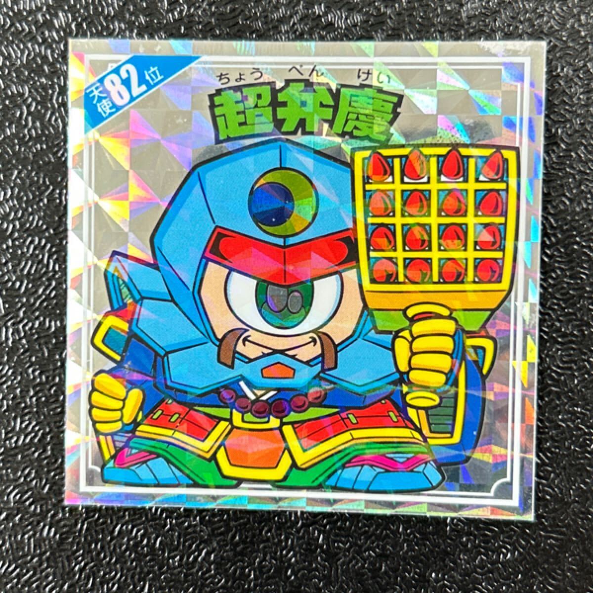 天使だらけ　ビックリマン　超弁慶