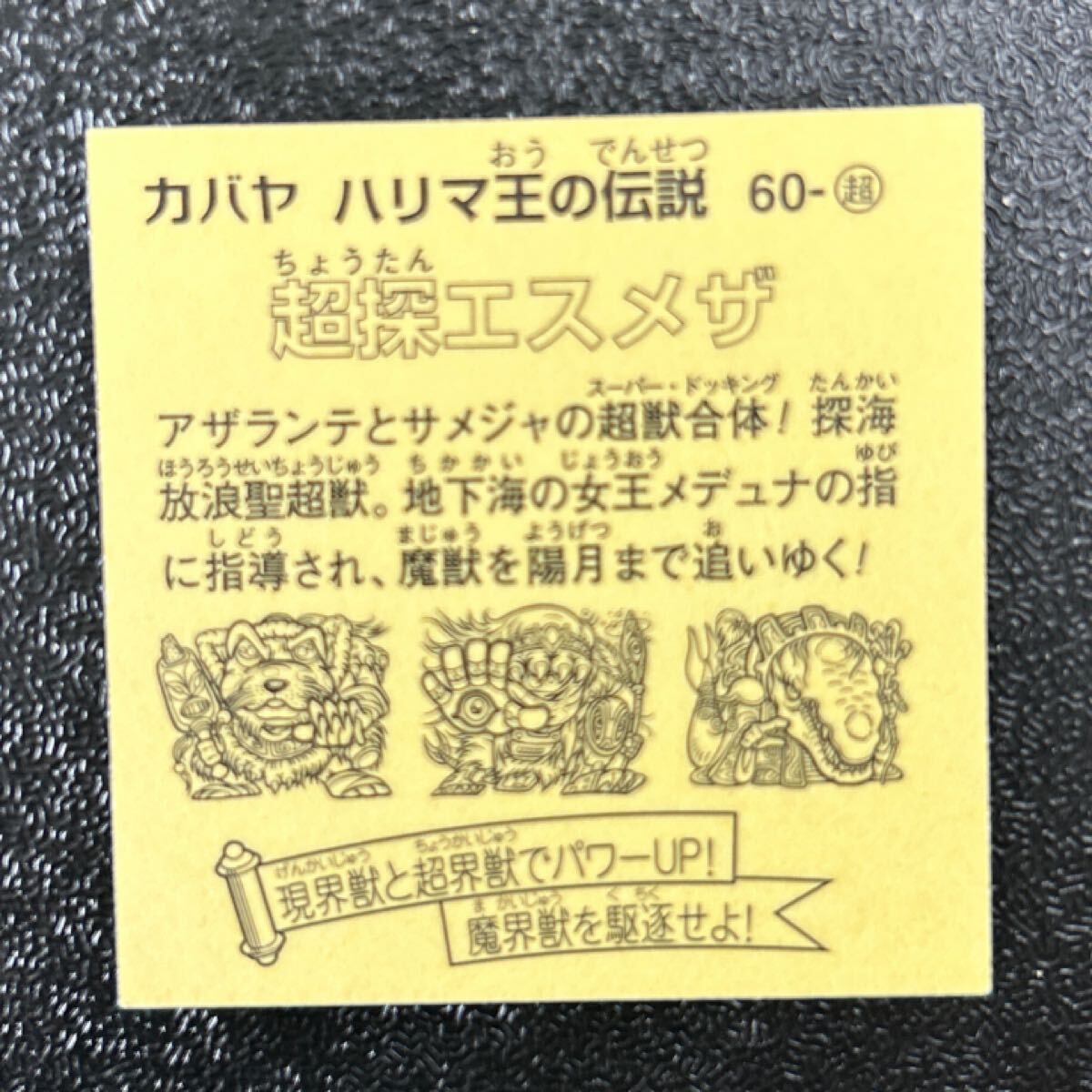 マイナー　ハリマ王の伝説　超探エスメザ