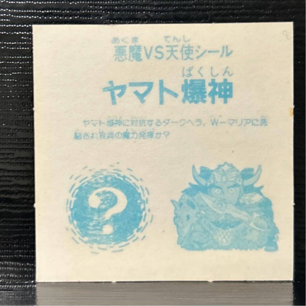 當時物　ビックリマン　パチ　デッドストック　完品級　ヤマト爆神