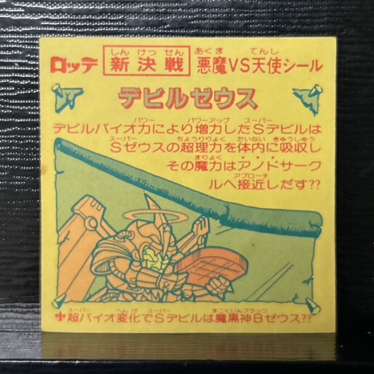 新決戦　ビックリマン　デビルゼウス