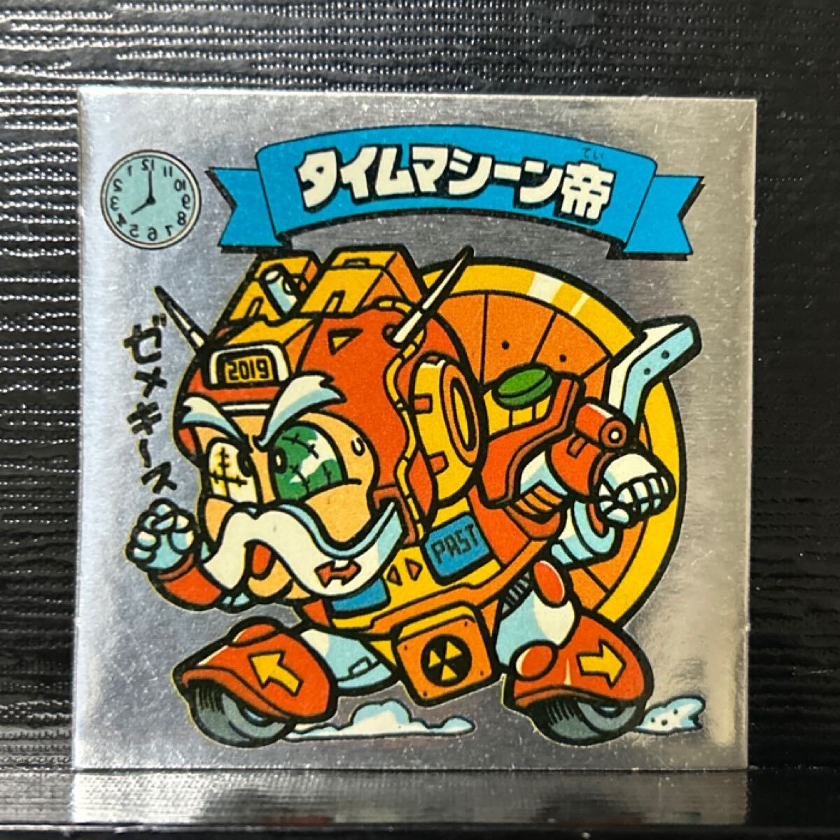 新決戦　ビックリマン　タイムマシーン帝　トリプルシール