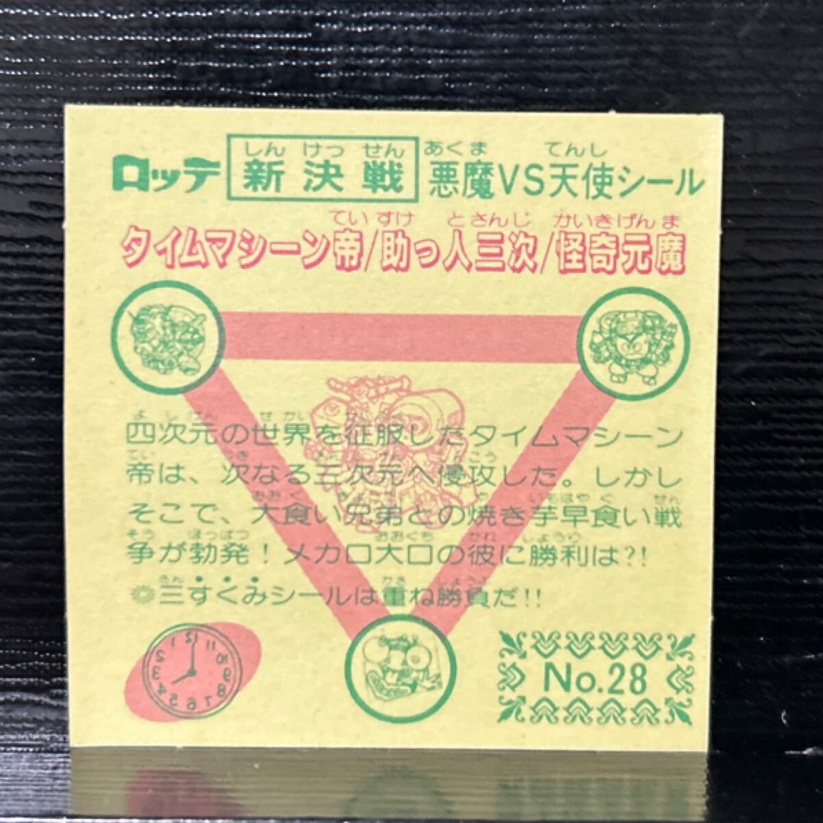 新決戦　ビックリマン　タイムマシーン帝　トリプルシール