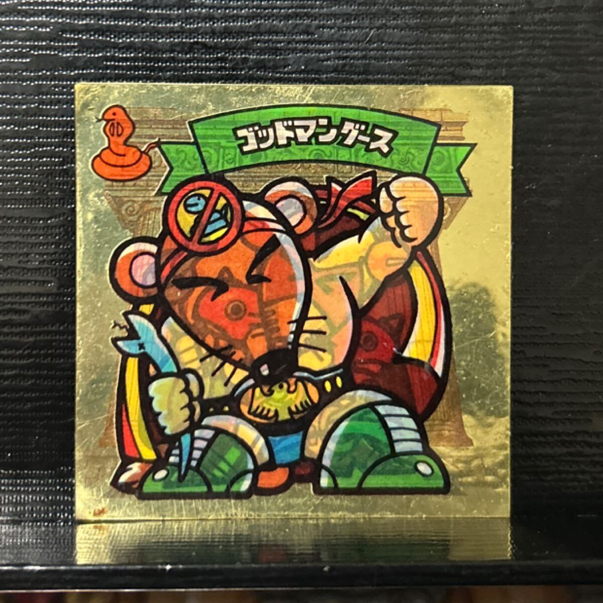 新決戦　ビックリマン　ゴッドマングース