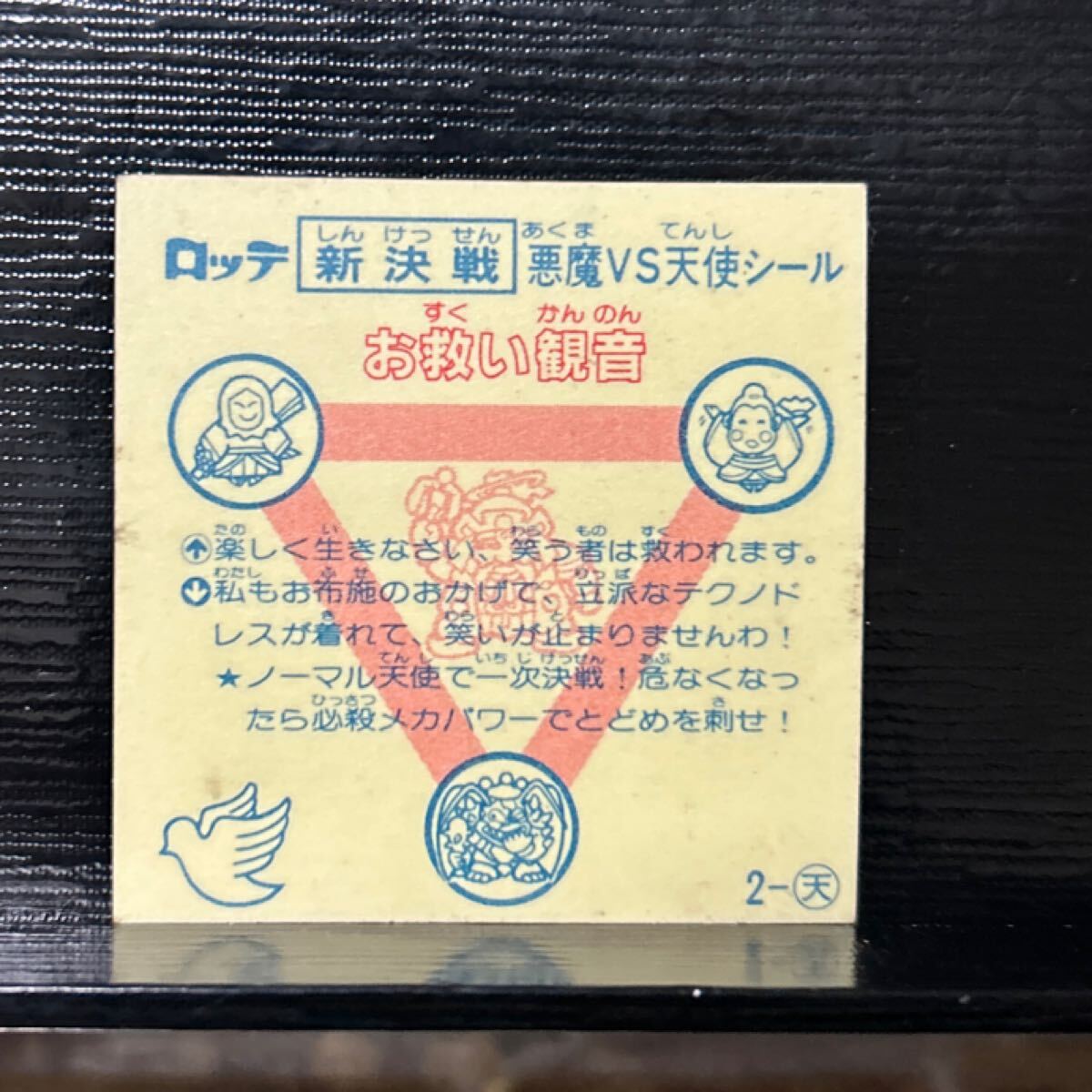 新決戦　ビックリマン　お救い観音