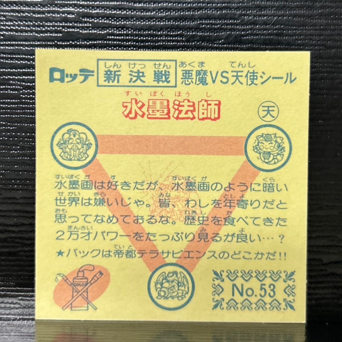 新決戦　ビックリマン　水墨法師　53 