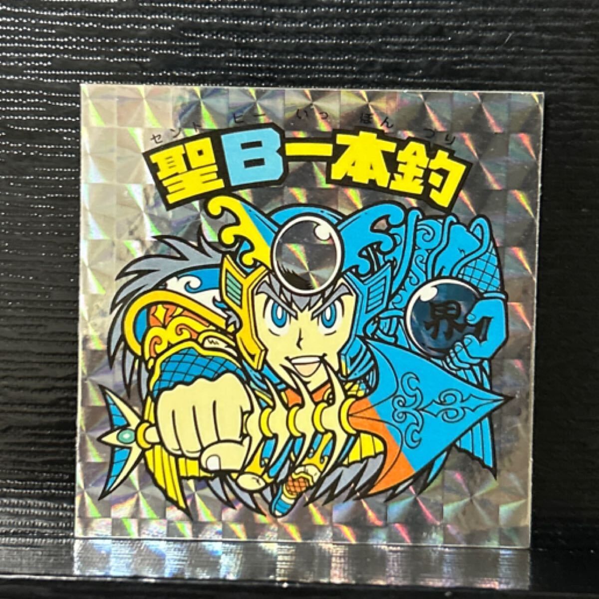 ビックリマン　BMforever 圣B一本釣　