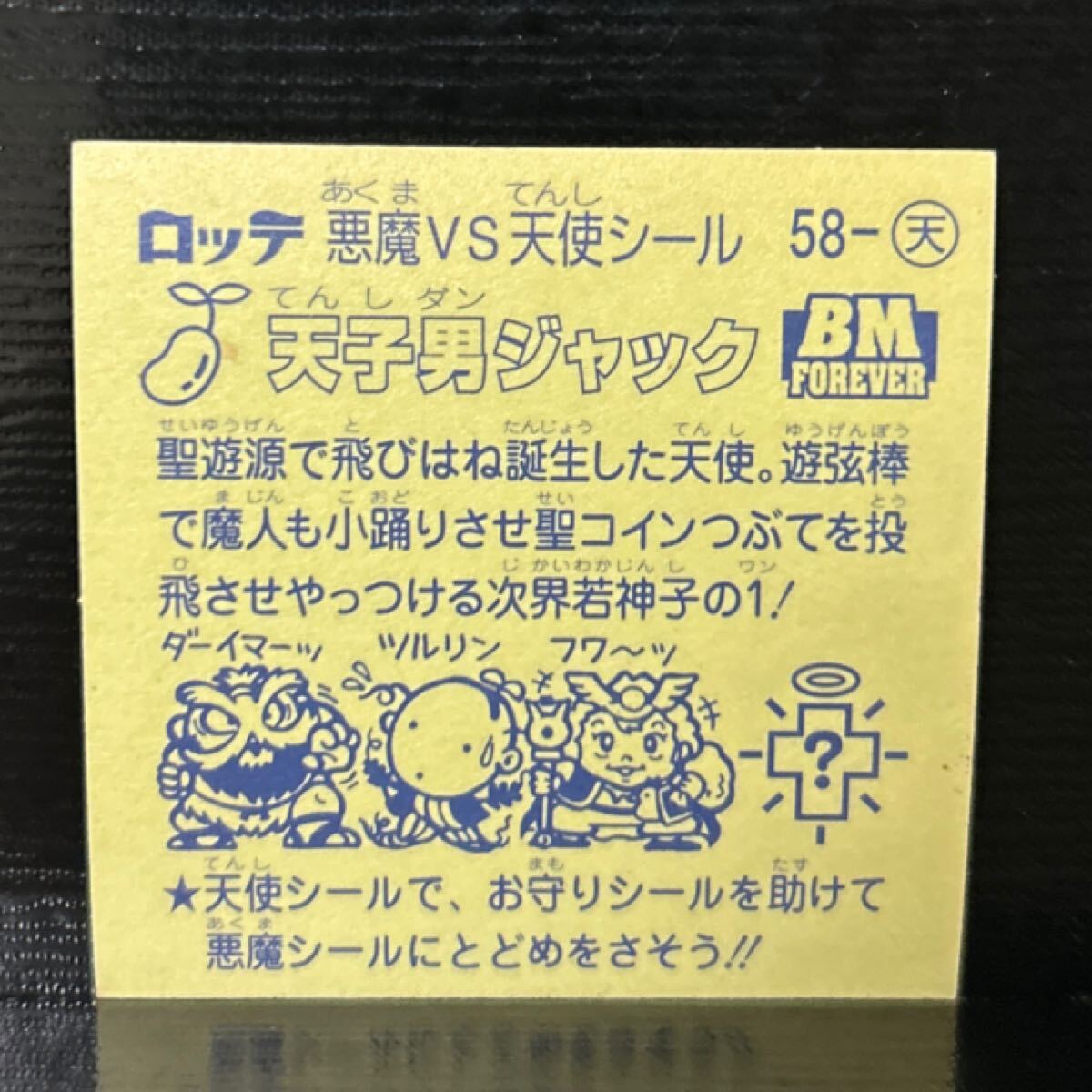 ビックリマン　BMforever 天子男ジャック