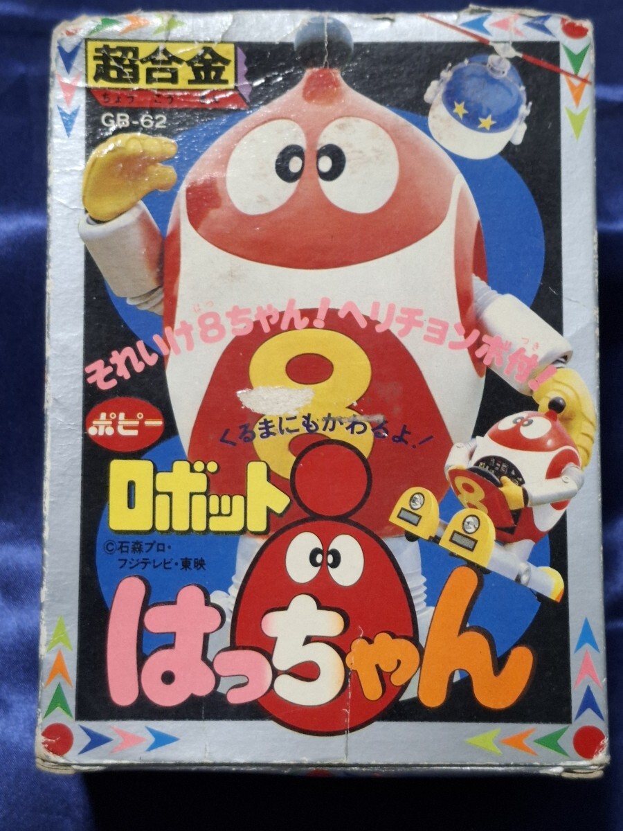 即決 放送当時物 ポピー 超合金 GB-62 ロボットはっちゃん