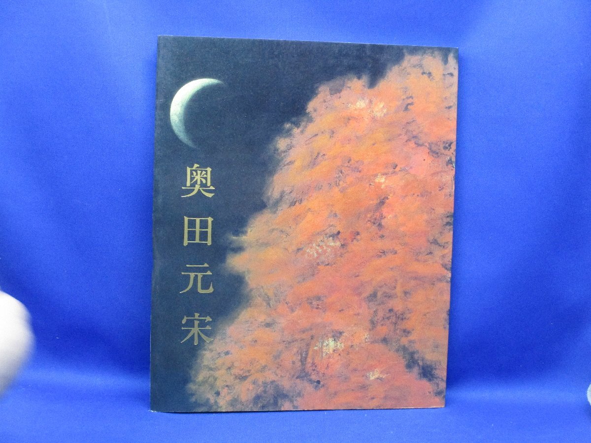画集 図録◇奥田元宋展 1997年/銀閣寺 襖絵/大玄関 弄清亭障壁画 画集 図録◇奥田元宋展 1997年/銀閣寺 襖絵/大玄関 弄清亭障壁画