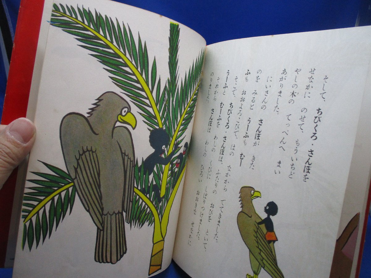 超希少 市場流通皆無 プレミア本 ◇◇「 ちびくろさんぼ 」希少 超希少 市場流通皆無 プレミア本 ◇◇「 ちびくろさんぼ 」希少