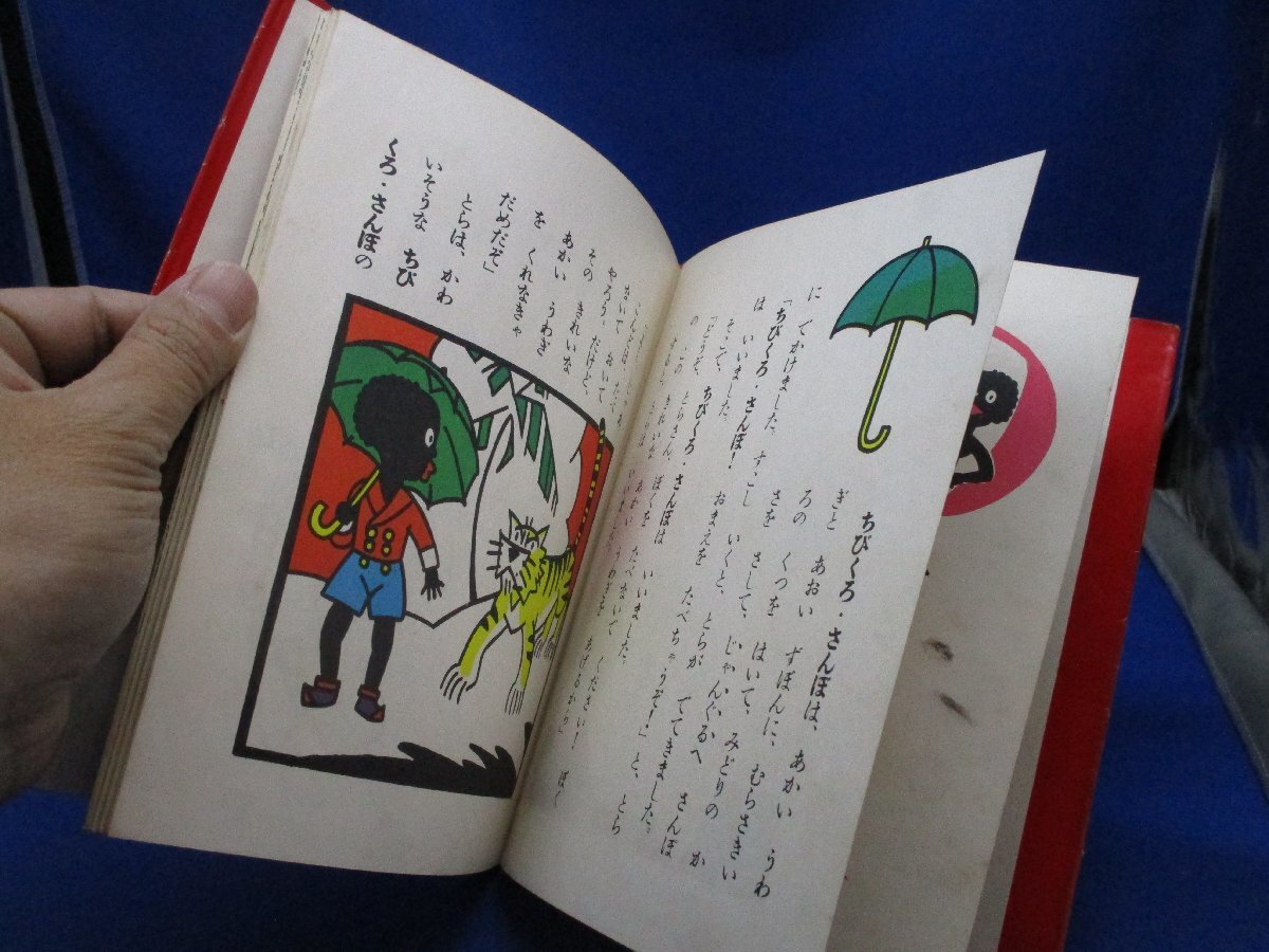 超希少 市場流通皆無 プレミア本 ◇◇「 ちびくろさんぼ 」希少 超希少 市場流通皆無 プレミア本 ◇◇「 ちびくろさんぼ 」希少