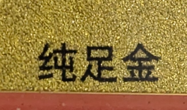 9932 【中国美術!!!】 金箔精品 純足金(絵画)|売買された 9932 【中国美術!!!】 金箔精品 純足金(絵画)|売買された