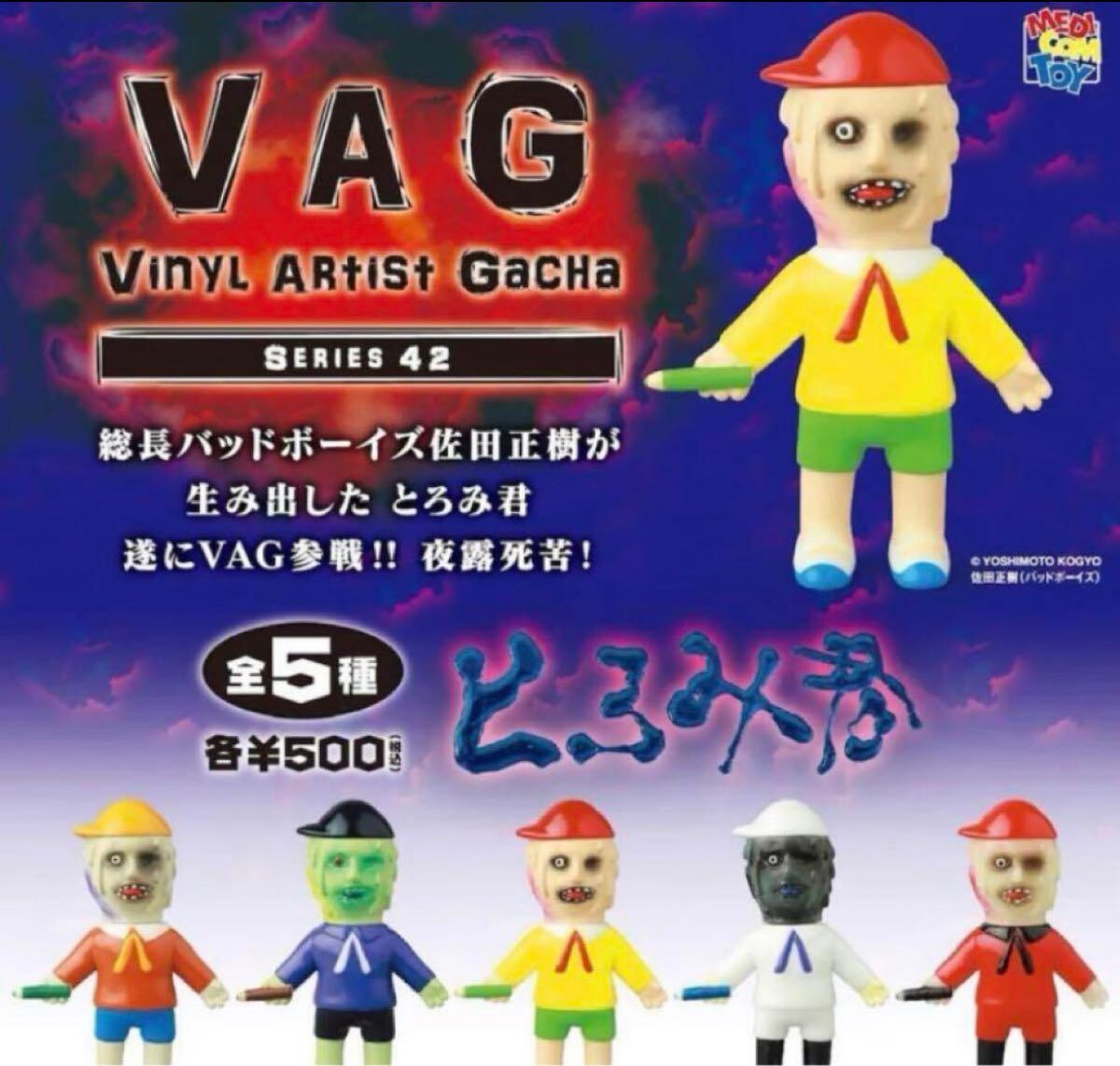 VAG42とろみ君 4種 計5個ソフビ ガチャ フィギュア 佐田 バッド