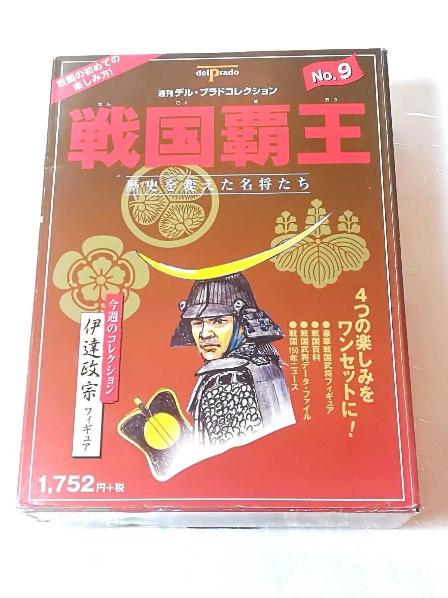 週刊　デル・プラドコレクション　No.9 戦国覇王　伊達政宗フィギュア　未開封