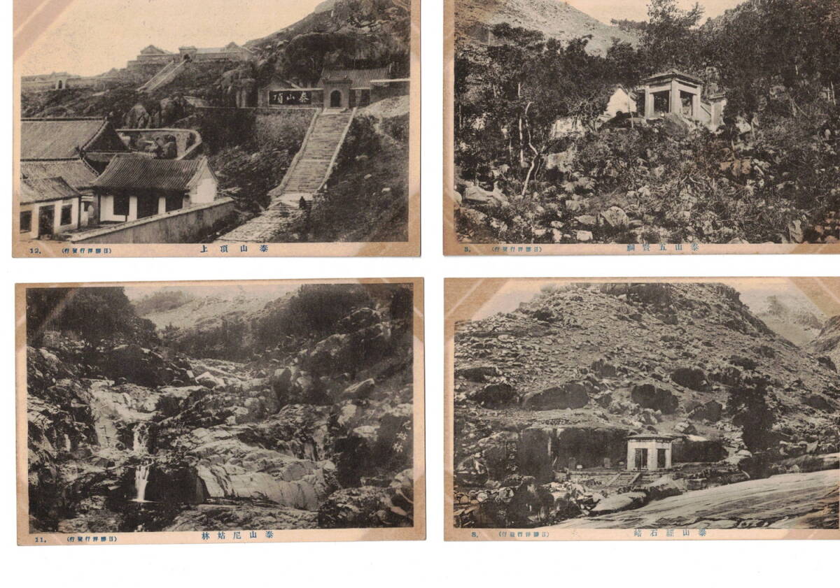 O50 「絵葉書 中国 泰山 龍泉観 後霊厳寺 五賢祠 経石〇 尼姑林 O50 「絵葉書 中国 泰山 龍泉観 後霊厳寺 五賢祠 経石〇 尼姑林