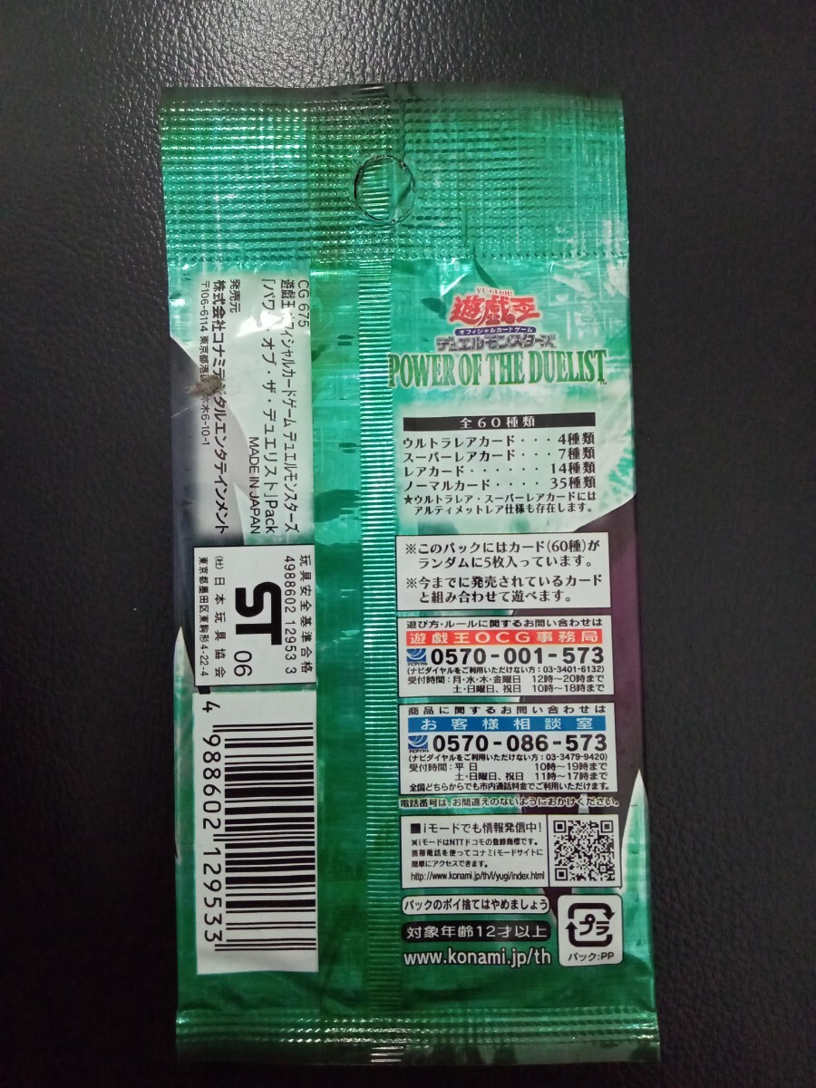 遊戯王デュエルモンスターズ パワーオブザデュエリスト 1パック