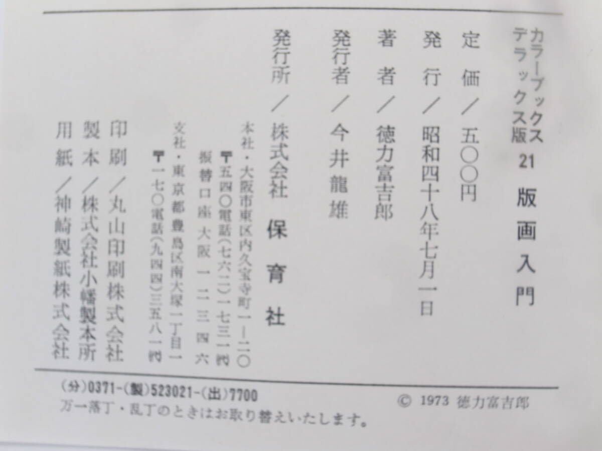 版畫入門 徳力富吉郎 保育社 昭和48年
