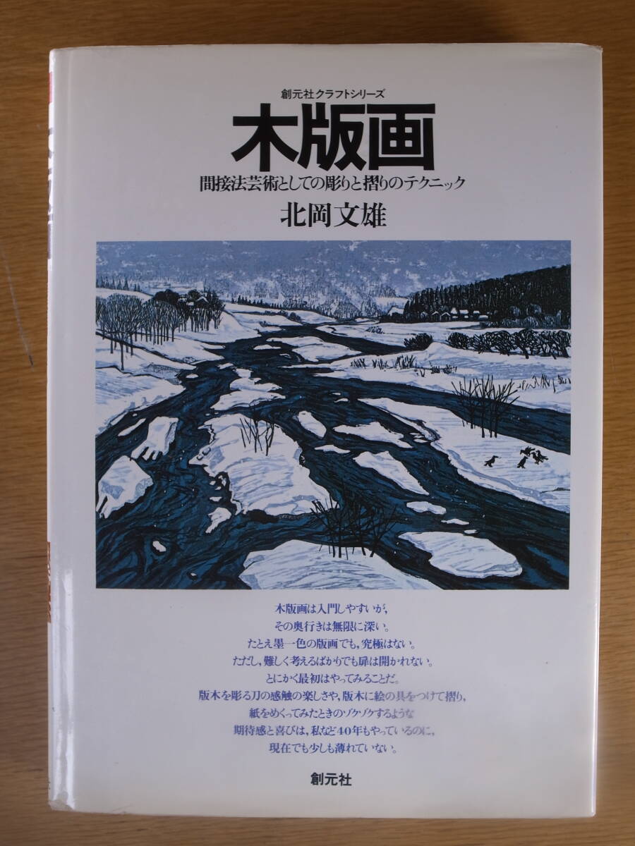 木版畫 間接法蕓術としての彫りと摺りのテクニック 北岡文雄 創(chuàng)元社 昭和59年 第1版第4刷
