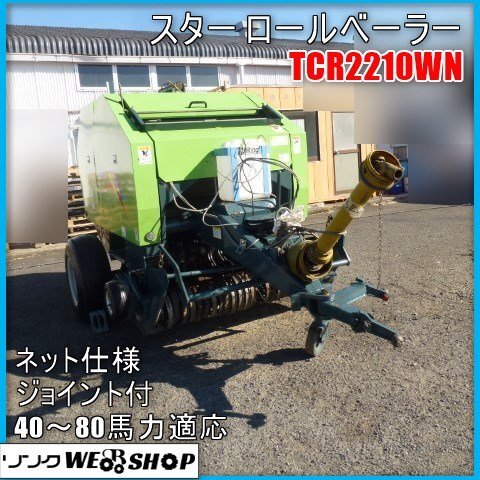 !_ Miyazaki * Star рулонный пресс-подборщик TCR2210WN roll трактор установка сборник . сеть 40~80 лошадиные силы разрезной сеть средний б/у 