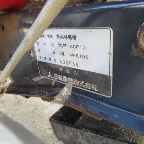  Aichi * Mitsubishi полная автоматизация овощи рассадопосадочная машина MAE100 прямой ограничение получения Yanmar ACP100 капуста брокколи б/у товар 2425030701