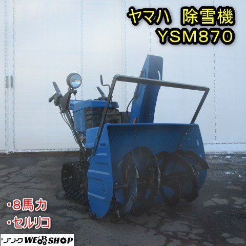秋田 能代店 ◇営業所止め◇ ヤマハ 除雪機 YSM870 ガソリン 8 秋田 能代店 ◇営業所止め◇ ヤマハ 除雪機 YSM870 ガソリン 8