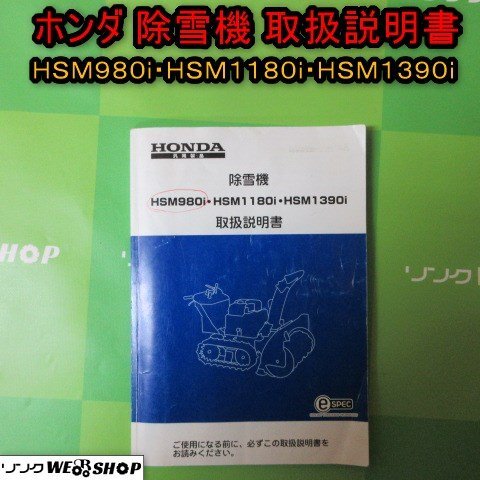 青森 七戸店 ホンダ 除雪機 HSMシリーズ 排雪 除雪 取説 トリセツ 説明書 東北 中古品