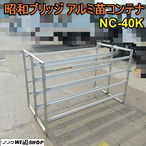 愛知☆昭和 ブリッジ アルミ苗 コンテナ NC 40K 収納棚 4段 斜め 愛知☆昭和 ブリッジ アルミ苗 コンテナ NC 40K 収納棚 4段 斜め