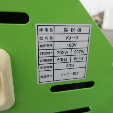 奈良 ソーラー精工 こなひきさん KJ-0 自動 製粉機 小型製粉機 奈良 ソーラー精工 こなひきさん KJ-0 自動 製粉機 小型製粉機
