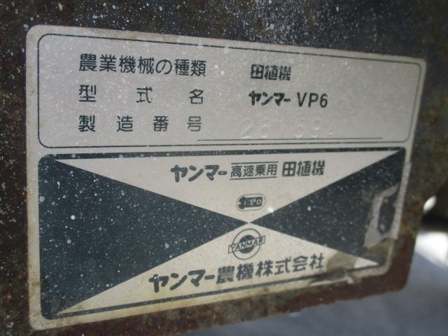 群馬 ヤンマー 6条植え 田植機 VP6 14馬力 571時間 セル 自動