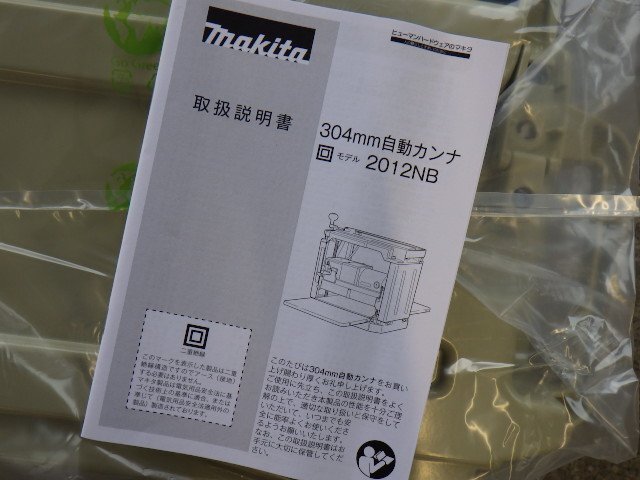 岡山◇マキタ 自動カンナ 2012NB 定盤固定式 makita 替刃仕様 岡山◇マキタ 自動カンナ 2012NB 定盤固定式 makita 替刃仕様