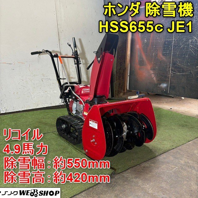 !_ Fukui ^ Honda снегоочиститель HSS655c JE1 4.9 лошадиные силы снегоочиститель ширина примерно 550mm снегоочиститель высота примерно 420mmli пружина бензин . снег лопата для снега меры против снега . снег б/у товар 