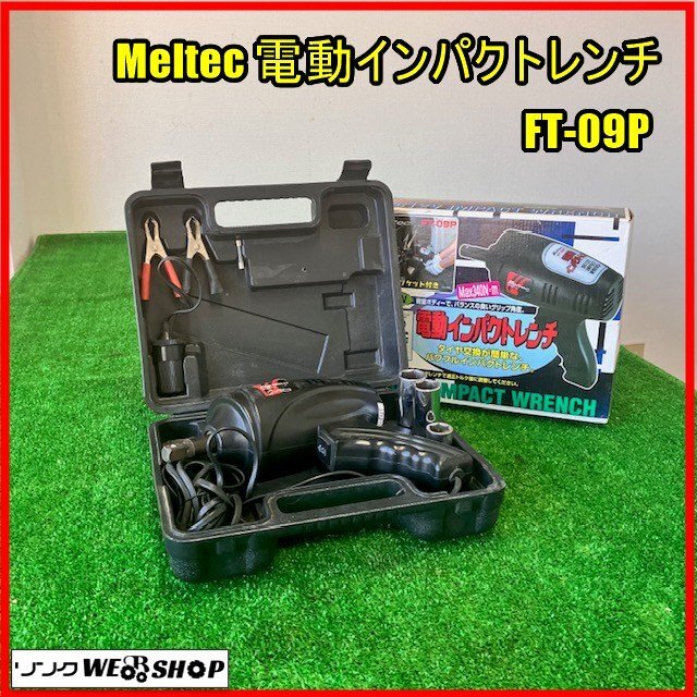 福島 須賀川店 Meltec 電動(dòng)インパクトレンチ FT-09P タイヤ交換 DC12V シガーソケット カー用品 取扱説明書 大自工業(yè) 東北 中古品