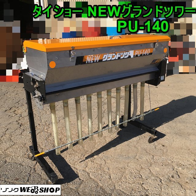 茨城 タイショー NEWグランドソワー PU-140 肥料散布機 茨城 タイショー NEWグランドソワー PU-140 肥料散布機