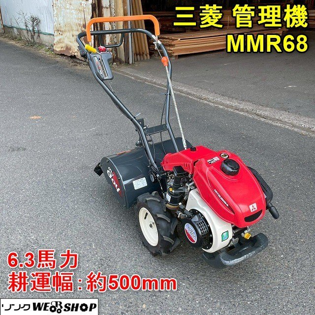 福井△三菱 管理機 MMR68 6.3馬力 ガソリン 耕運幅 約500mm 福井△三菱 管理機 MMR68 6.3馬力 ガソリン 耕運幅 約500mm