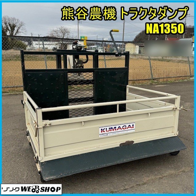 宮城 白石蔵王店 熊谷農機 トラクタダンプ NA1350 ヤンマー旧型B 宮城 白石蔵王店 熊谷農機 トラクタダンプ NA1350 ヤンマー旧型B