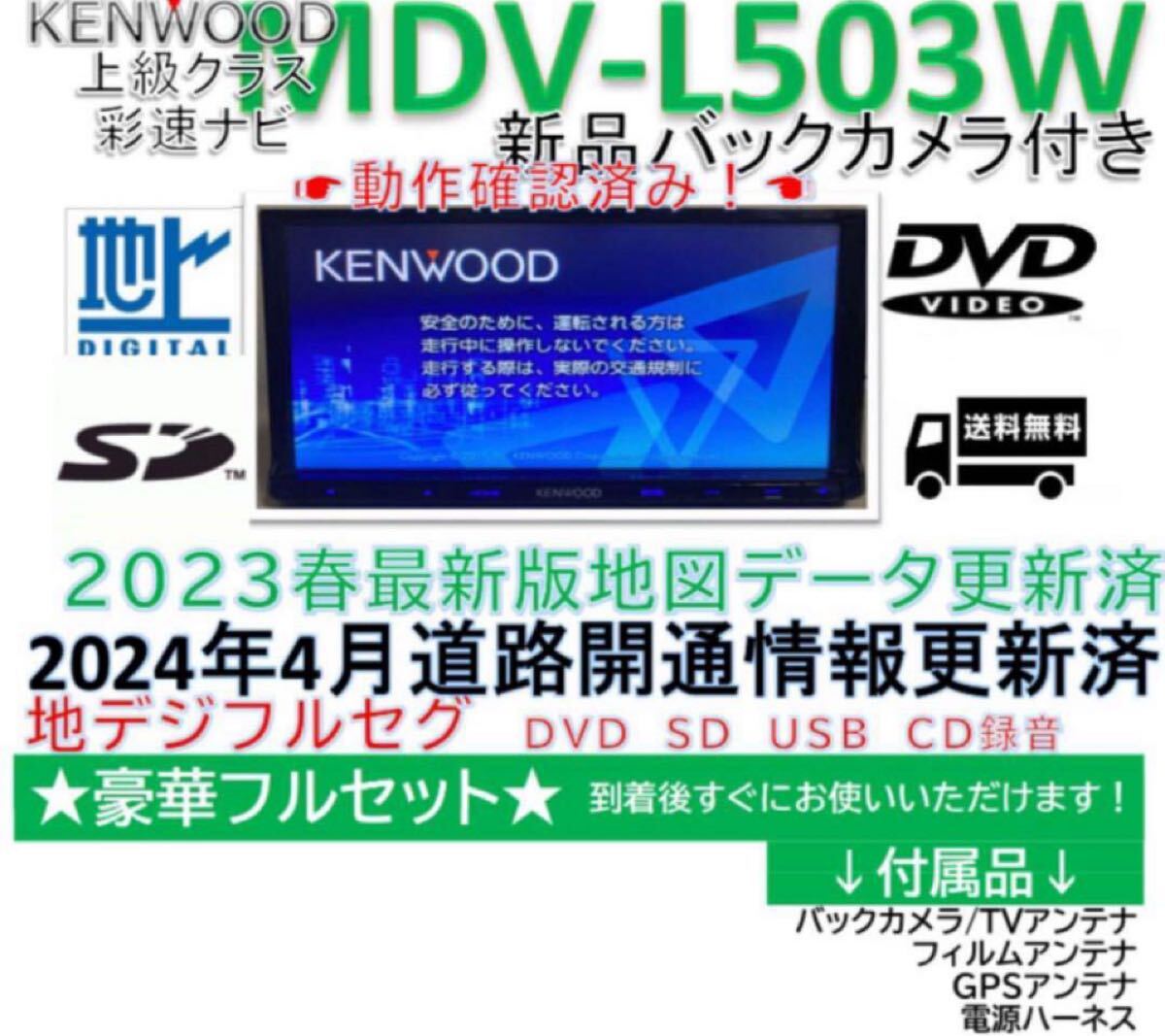 ケンウッドフルセグMDV-L503W最新地図更新2023年春版新品バックカメラ付