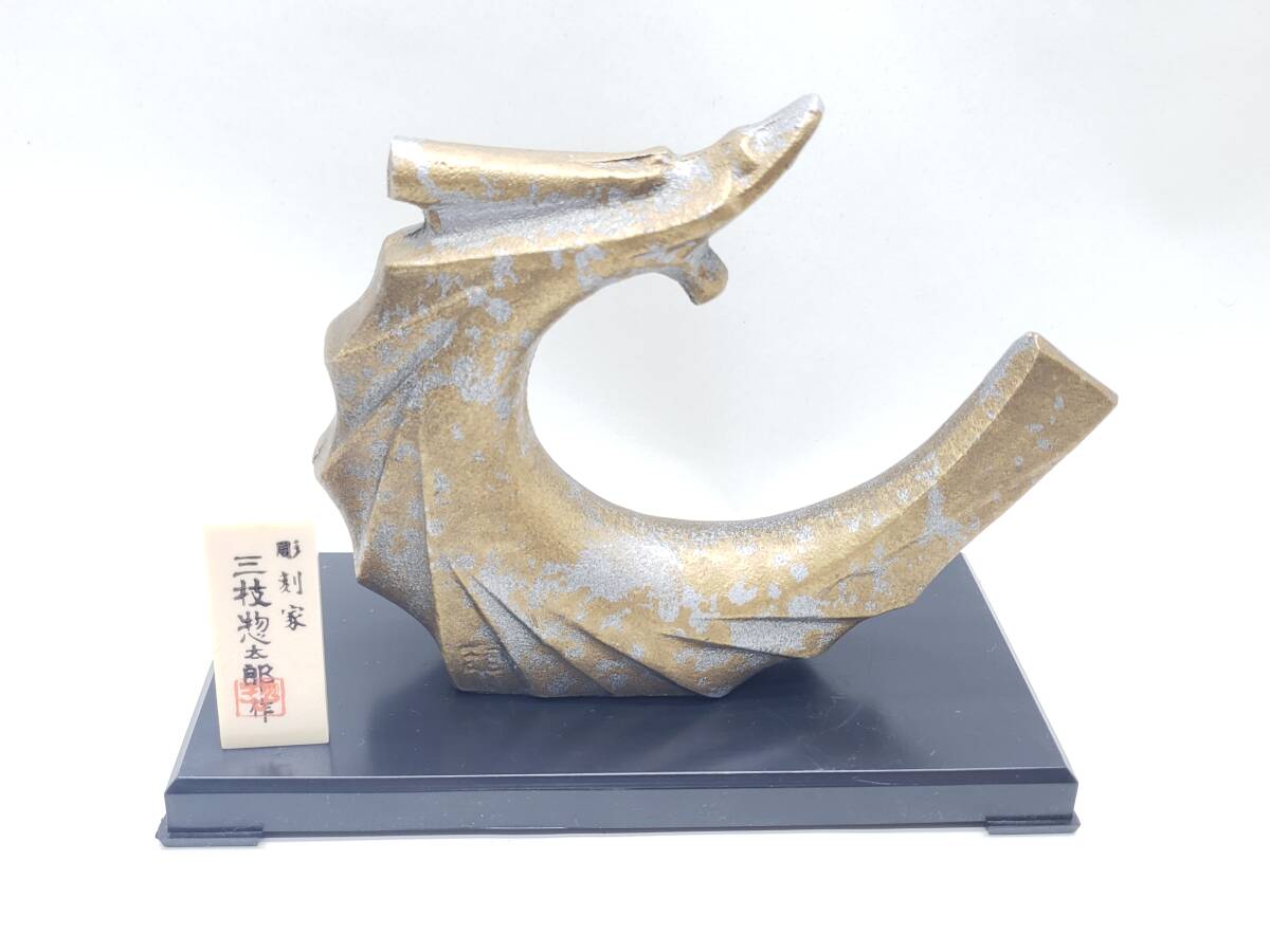 贈り物 三枝惣太郎 作】干支 美術鋳芸 高岡銅器 日展彫刻家 置物セット その他