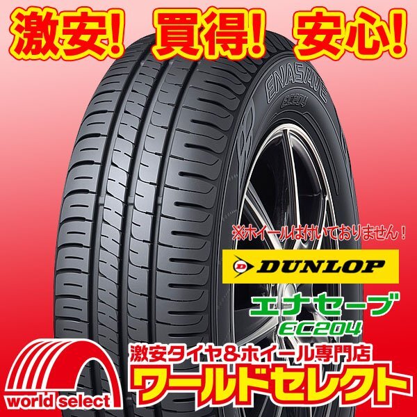 新品タイヤ ダンロップ DUNLOP エナセーブ ENASAVE EC204 195/55R15 85V サマー 夏 低燃費 即決 4本の場合送料込￥52，800