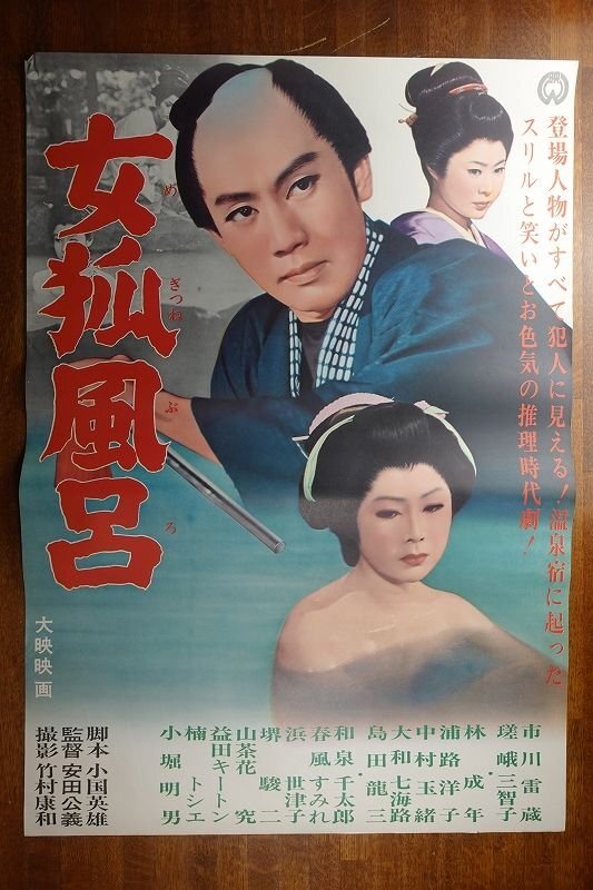 長X001/ /国内B2判 映画ポスター 女狐風呂 監督 安田公義/出演