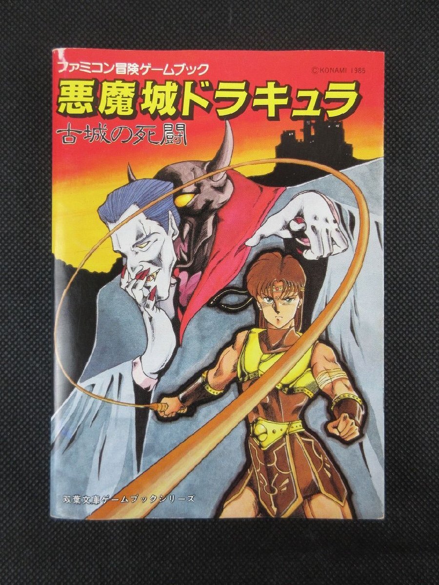 初版！ファミコン冒険ゲームブック ファザナドゥドラゴンの牙 双葉社 初版！ファミコン冒険ゲームブック ファザナドゥドラゴンの牙